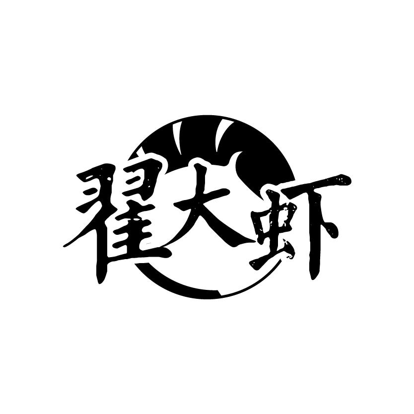 翟大虾