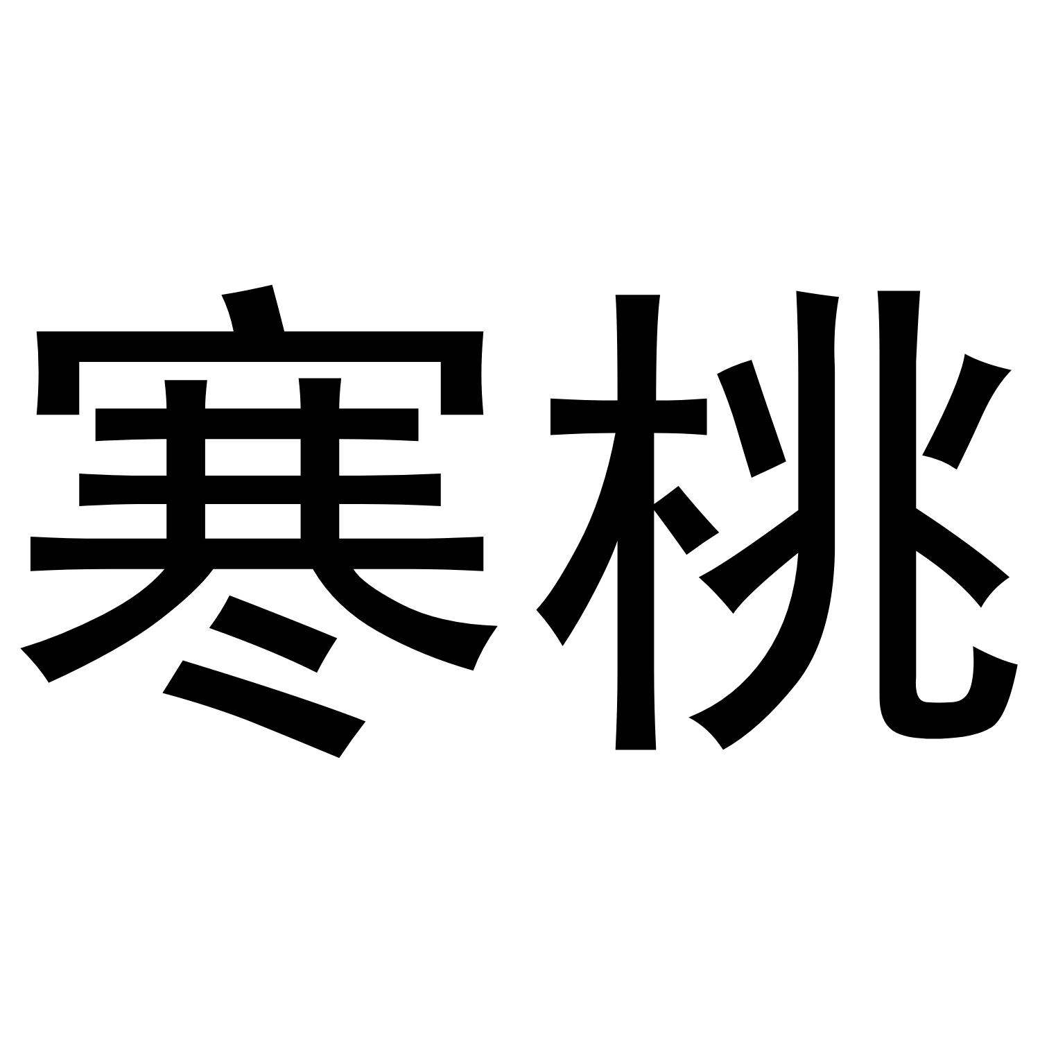 寒桃