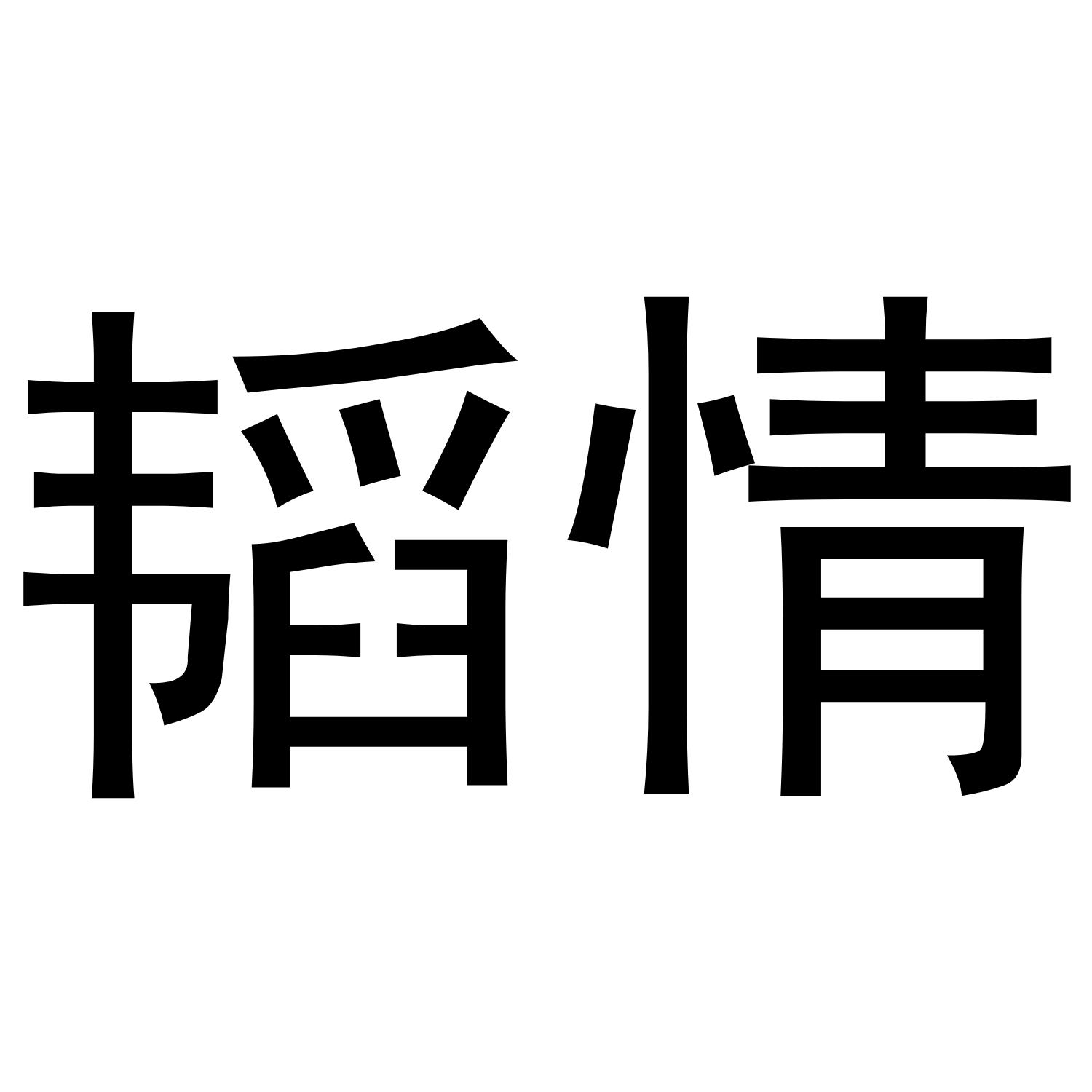 韬情