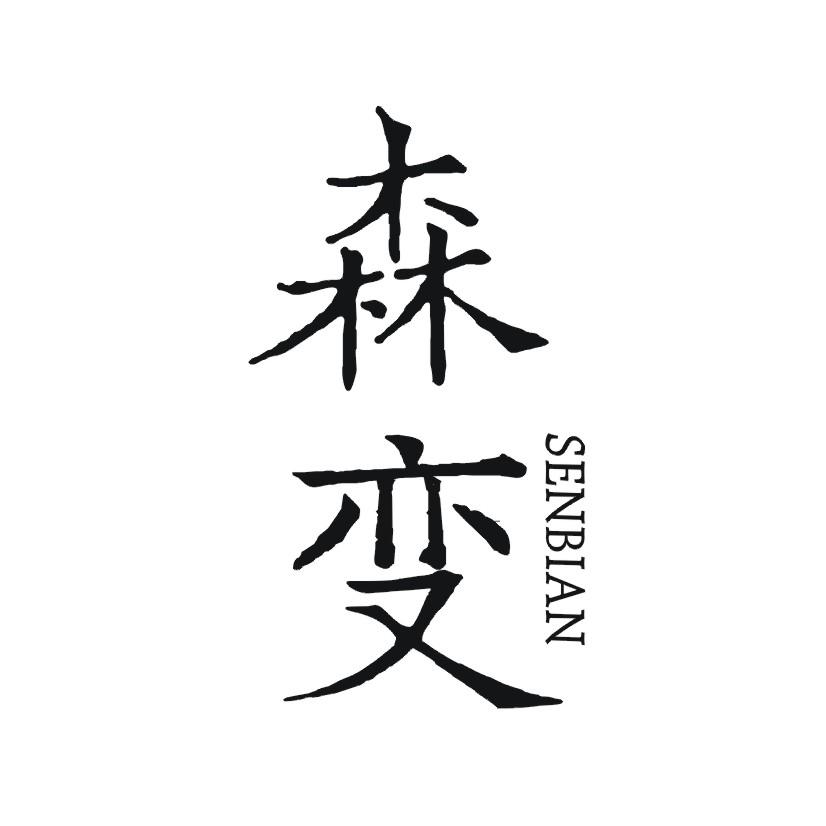 森变