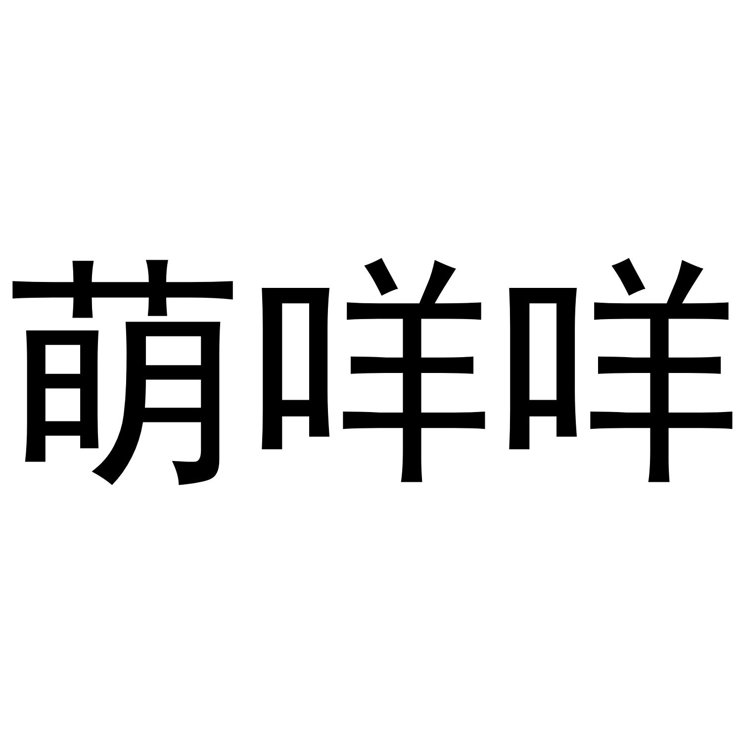 萌咩咩