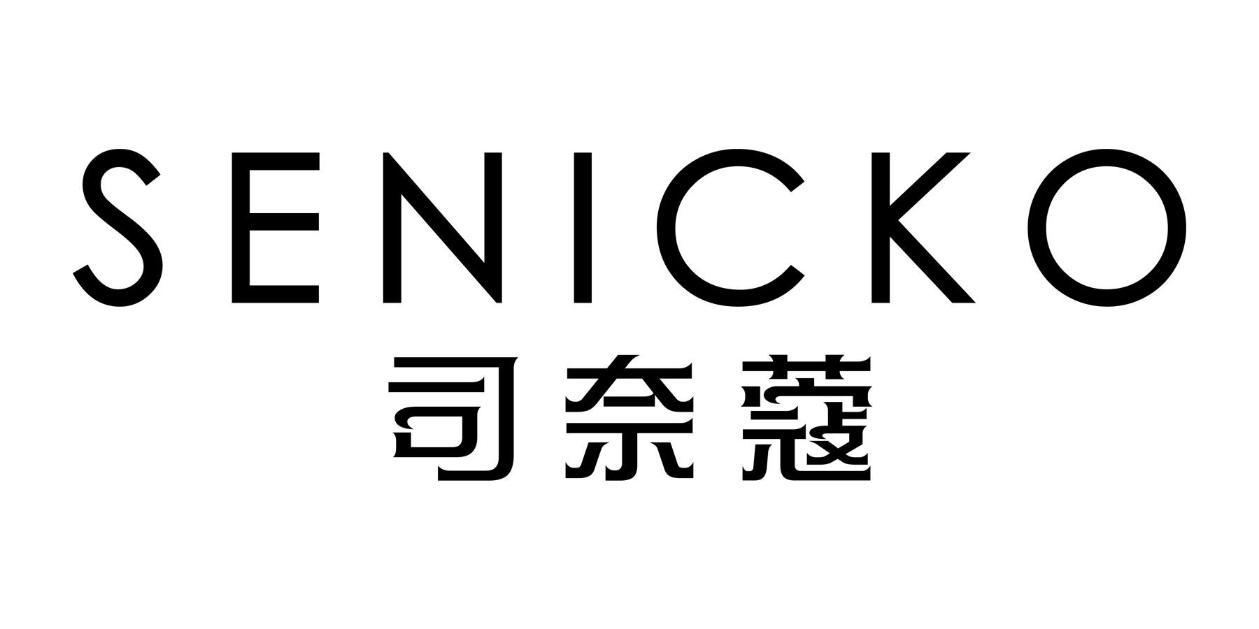 司奈蔻 SENICKO