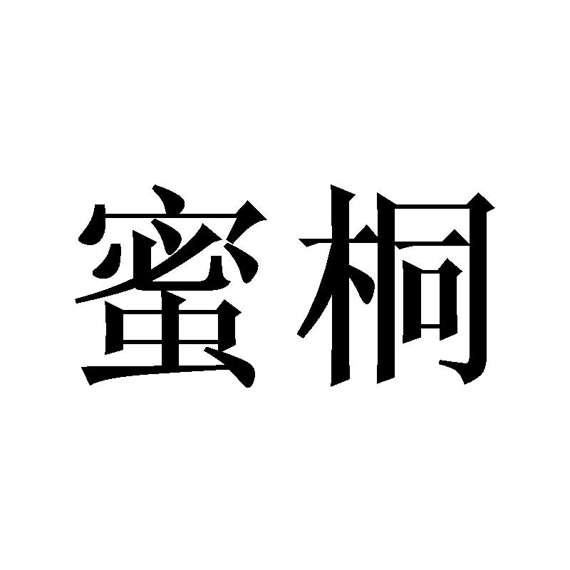 蜜桐