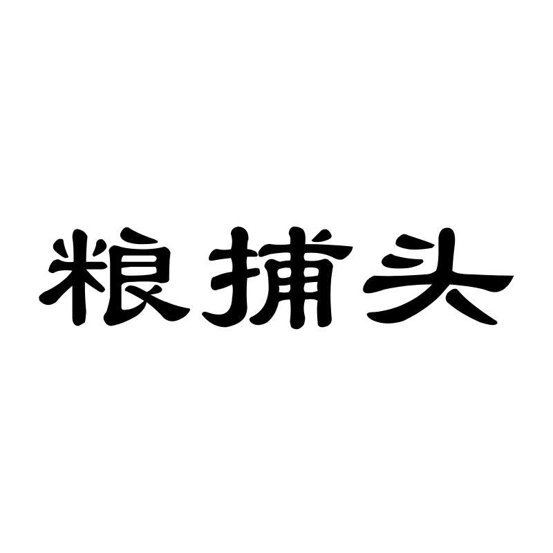粮捕头