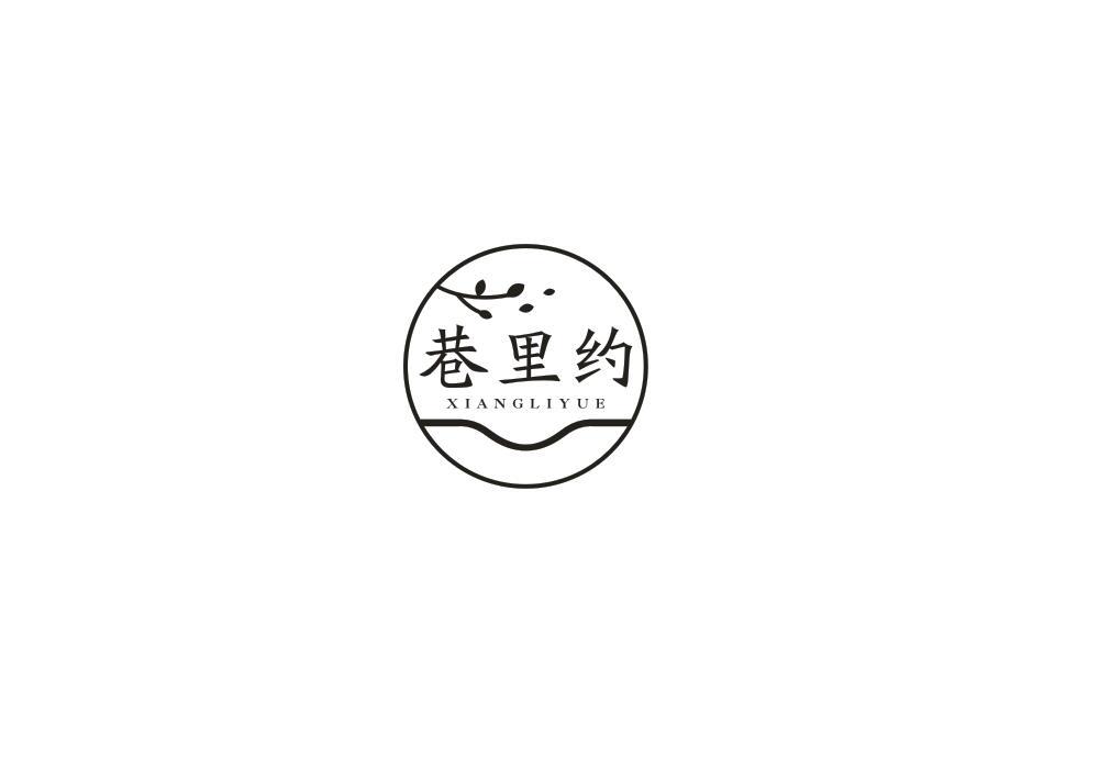 巷里约