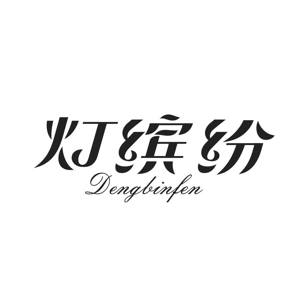 灯缤纷DENGBINFEN