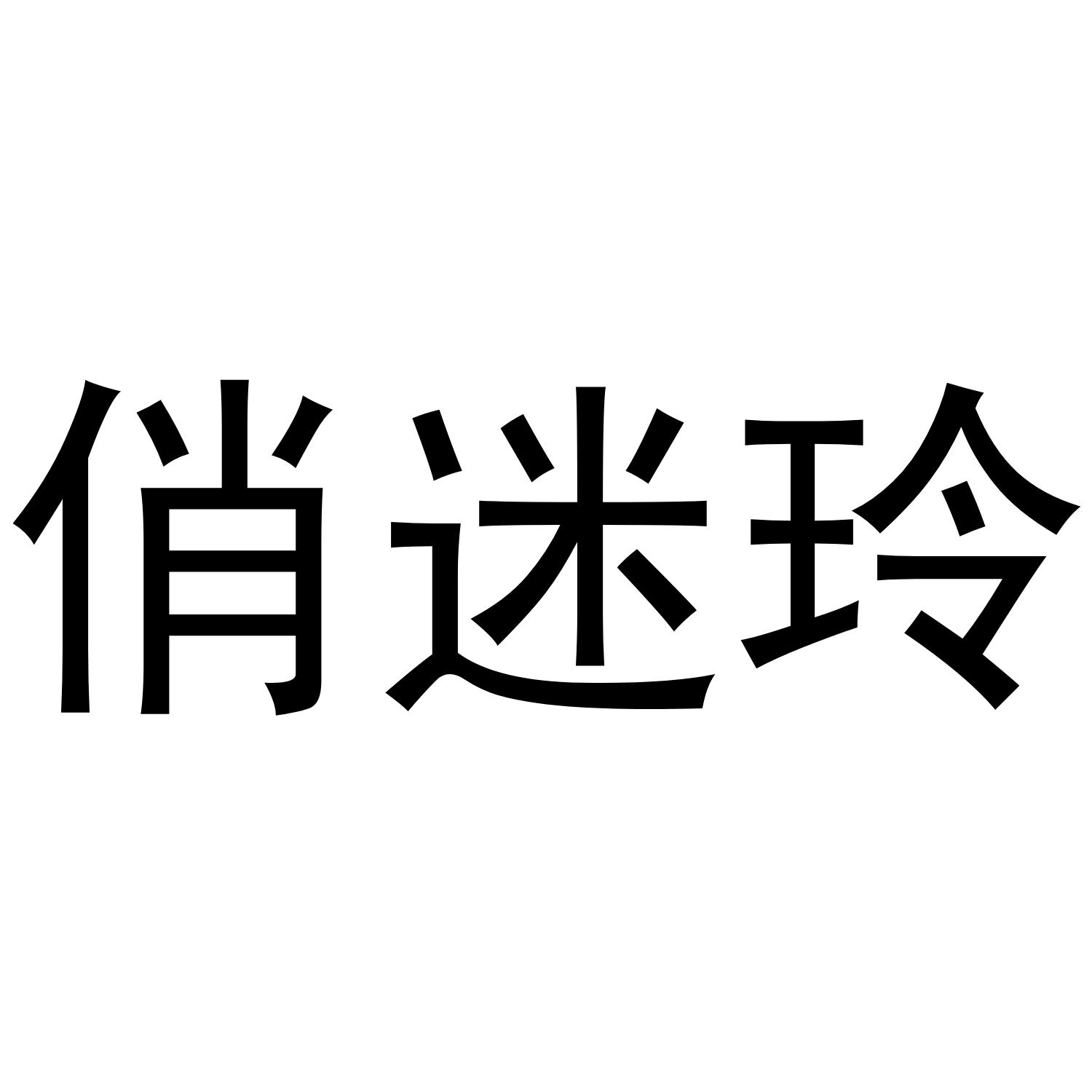 俏迷玲