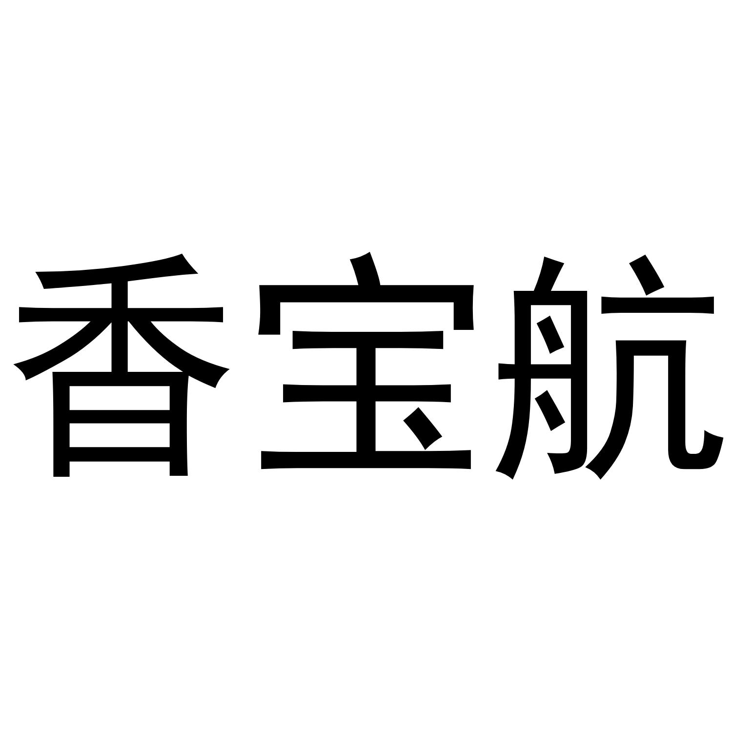 香宝航