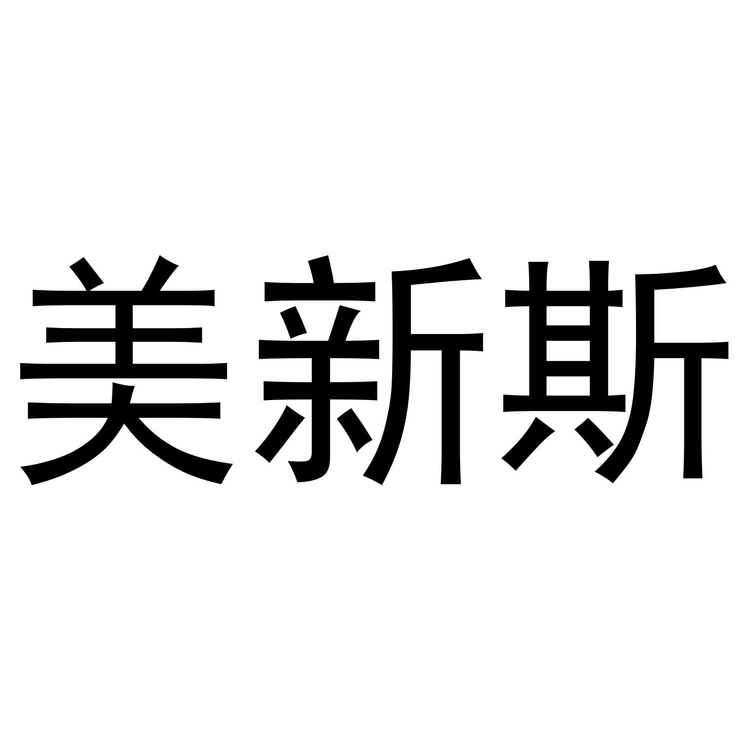 美新斯