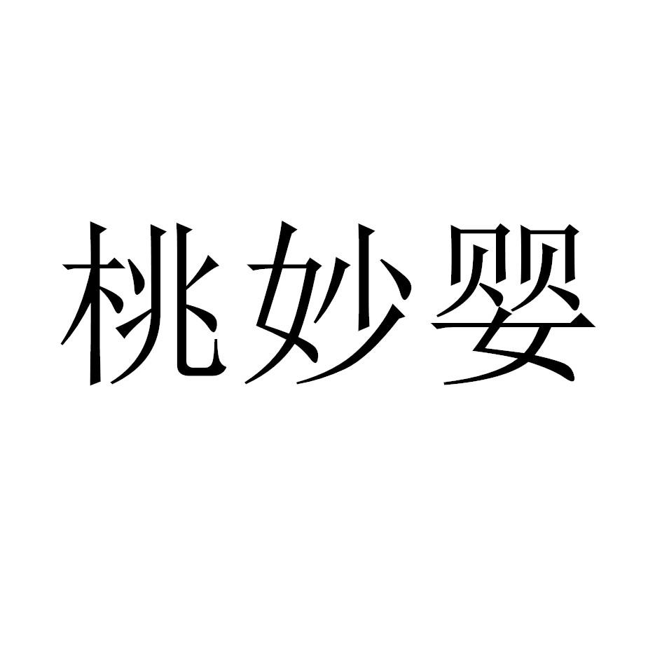 桃妙婴