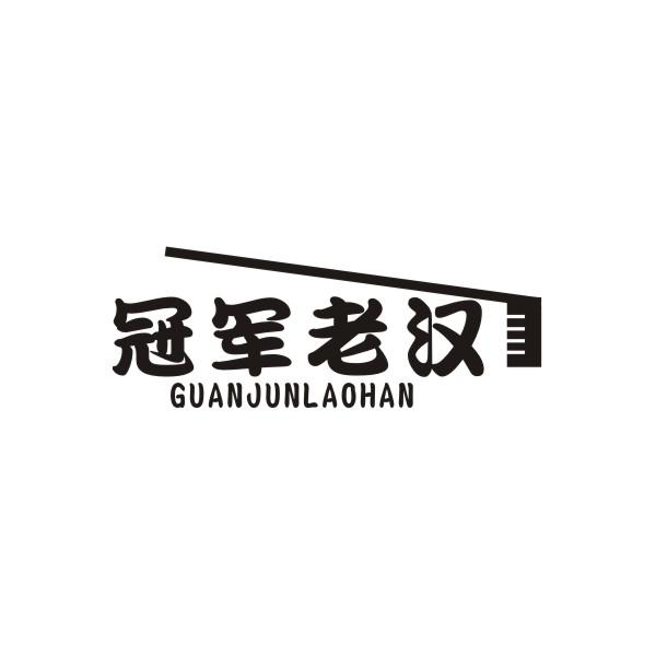 冠军老汉GUANJUNLAOHAN