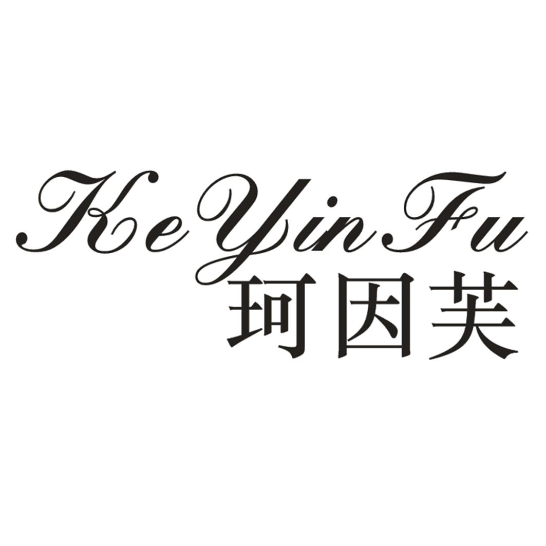 珂因芙