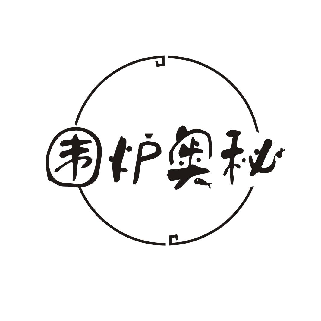 围炉奥秘