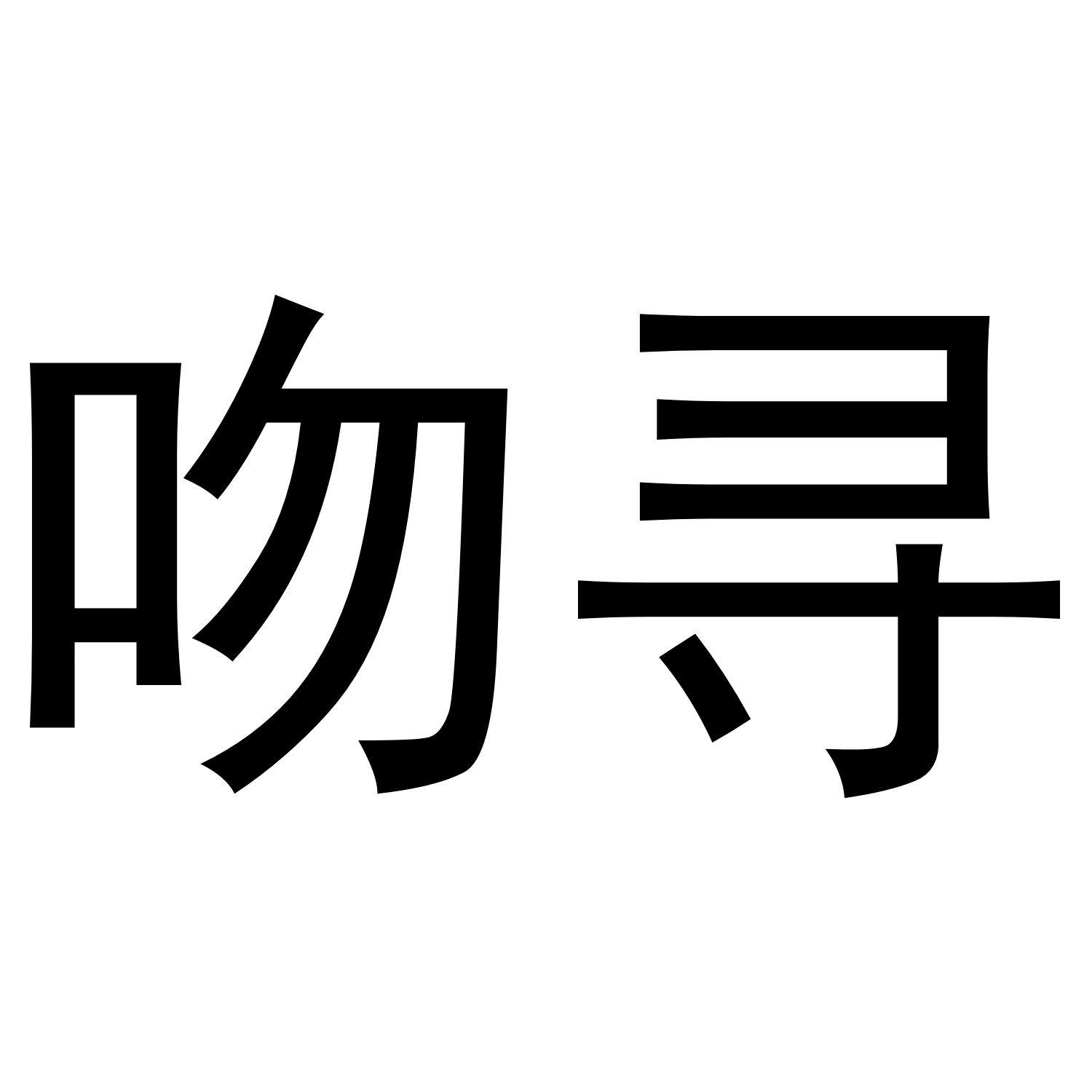 吻寻
