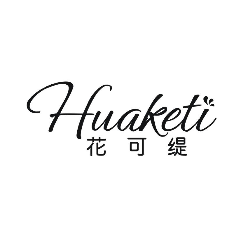 花可缇