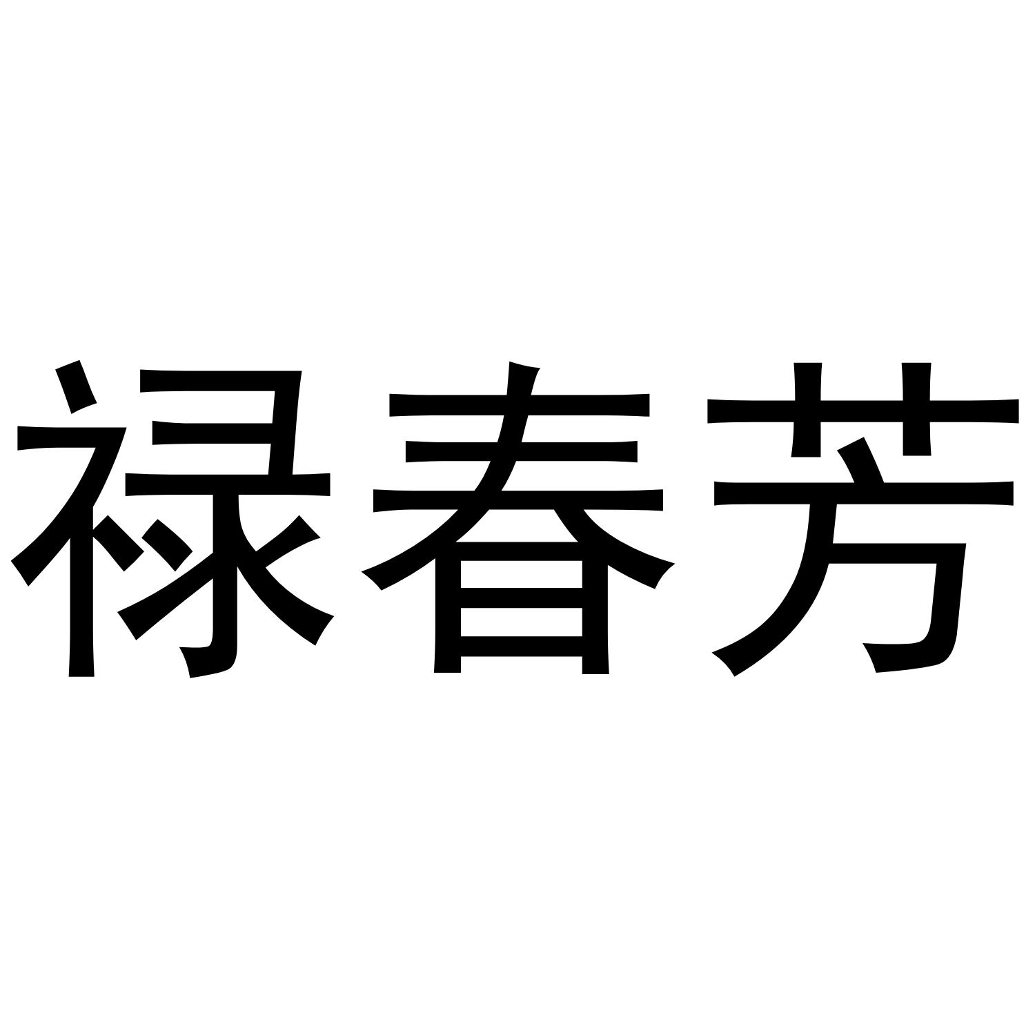 禄春芳