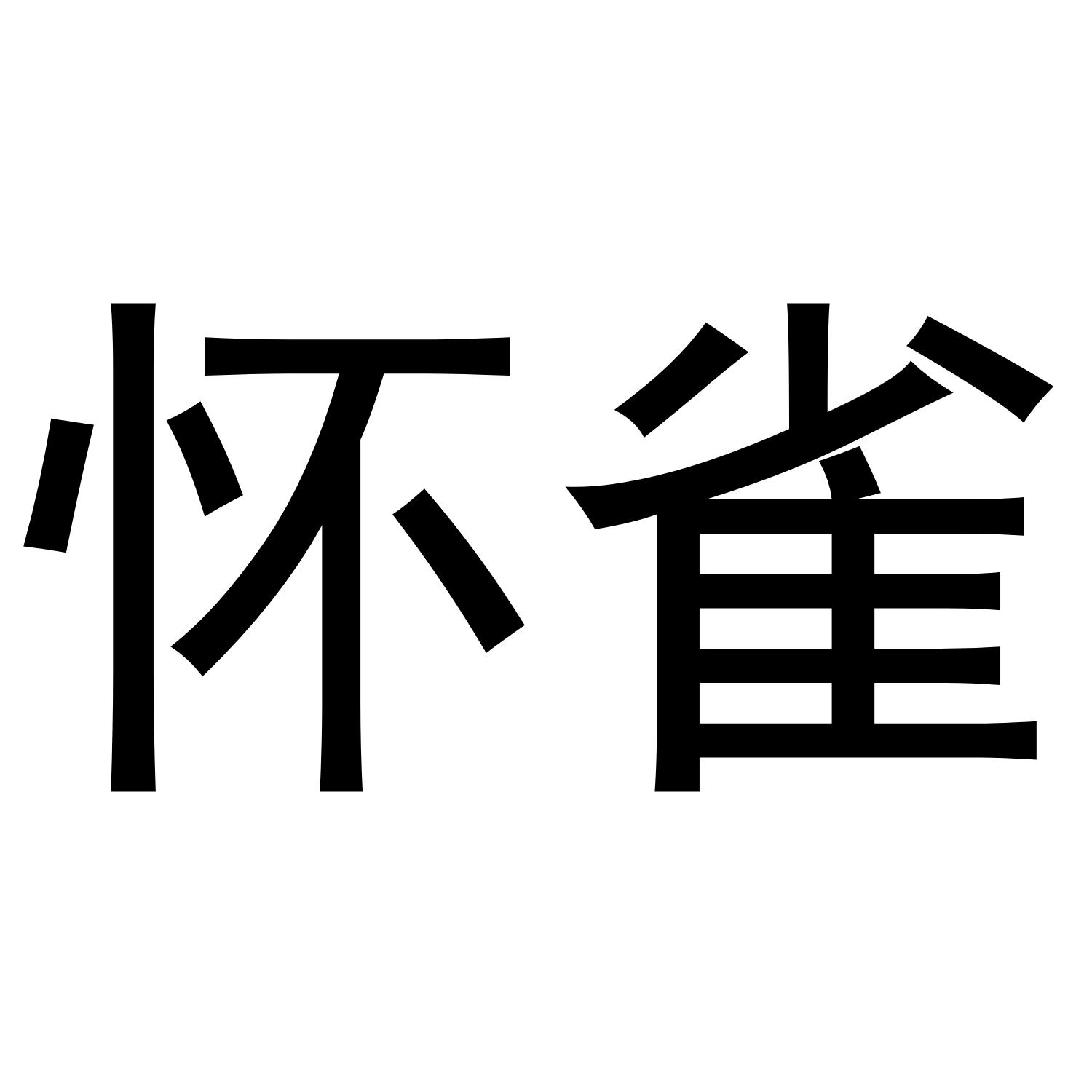 怀雀