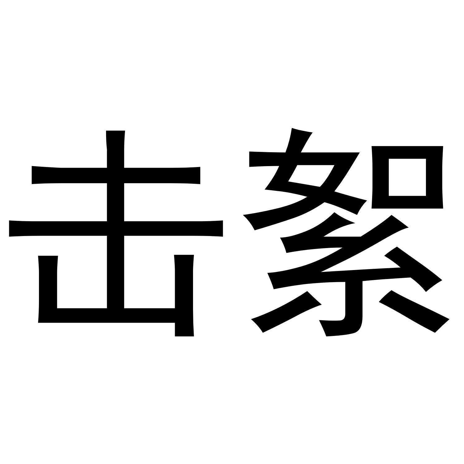 击絮