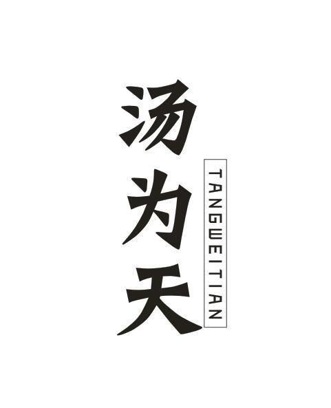 汤为天TANGWEITIAN
