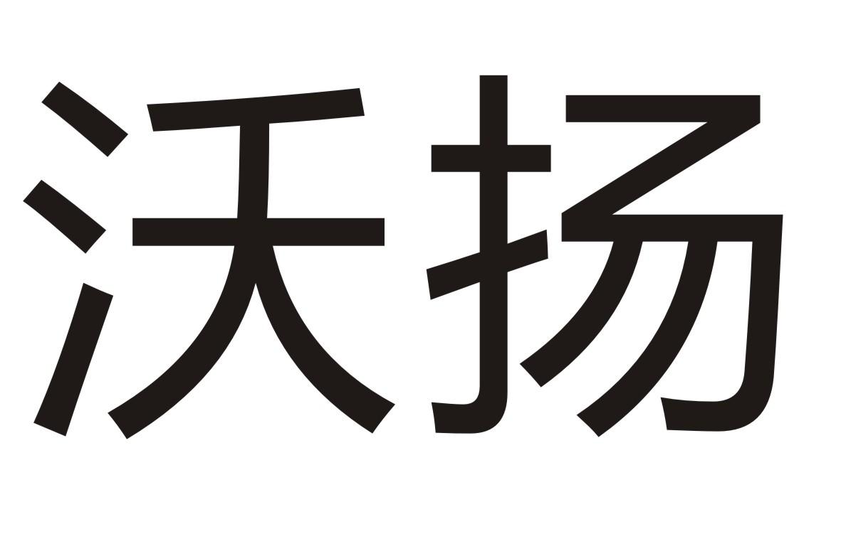 沃扬