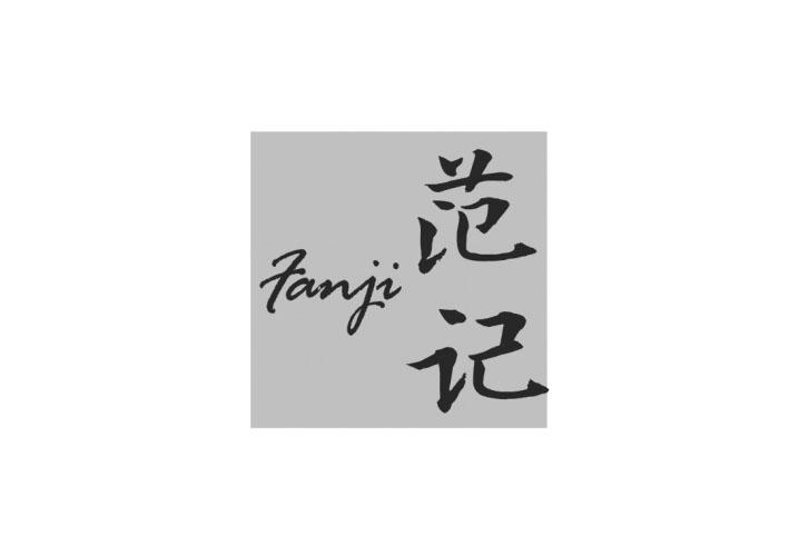 范记