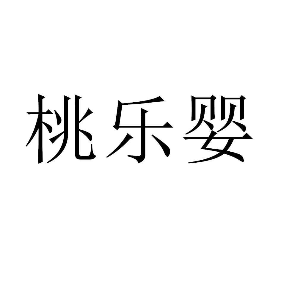桃乐婴