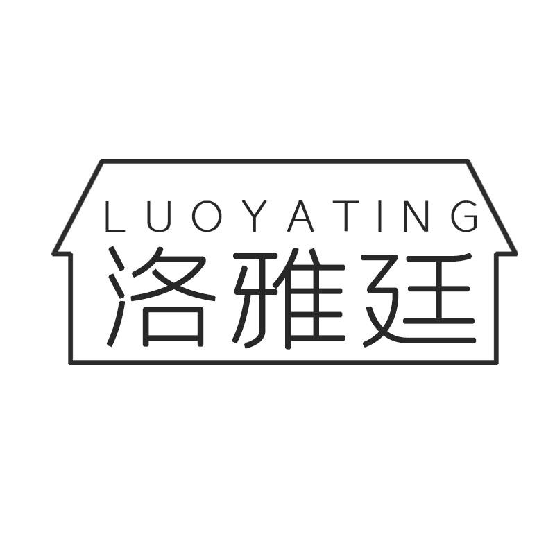 洛雅廷