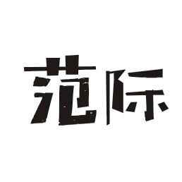 范际
