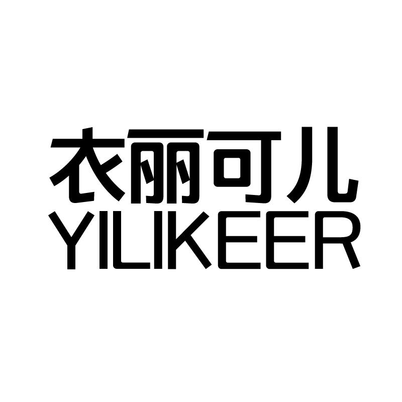 衣丽可儿 