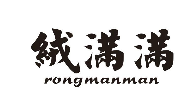 绒满满
