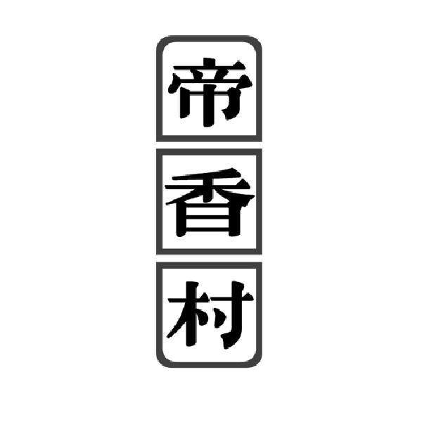帝香村