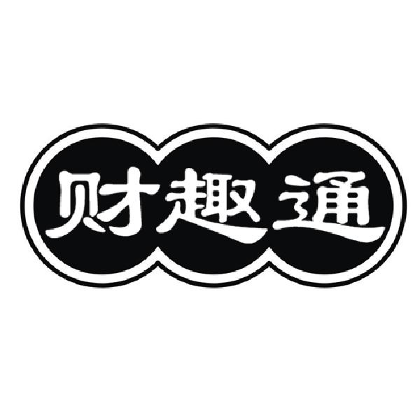 财趣通