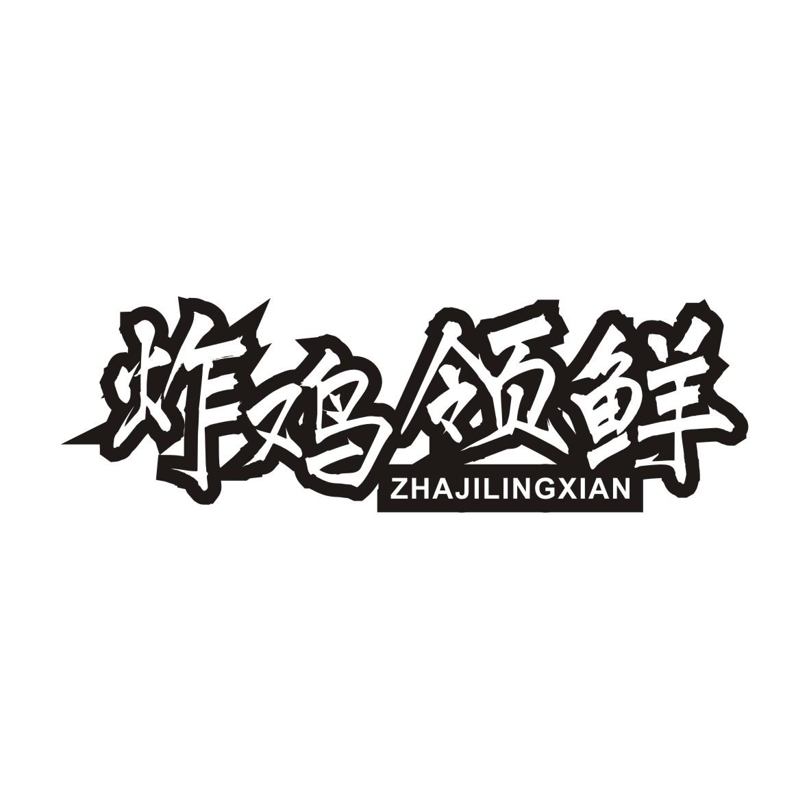 炸鸡领鲜ZHAJILINGXIAN 
