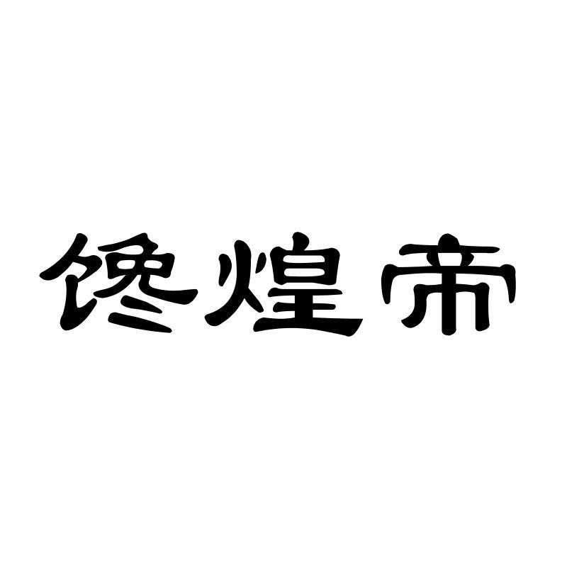 馋煌帝
