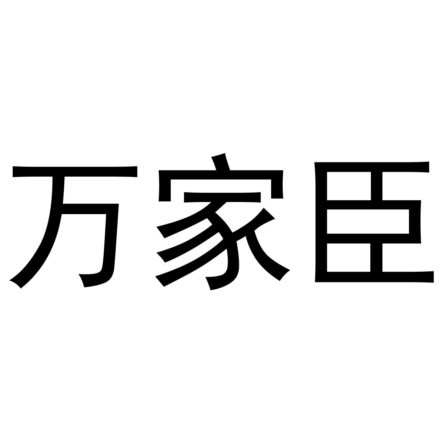 万家臣
