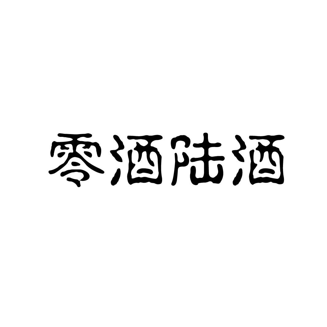 零酒陆酒 