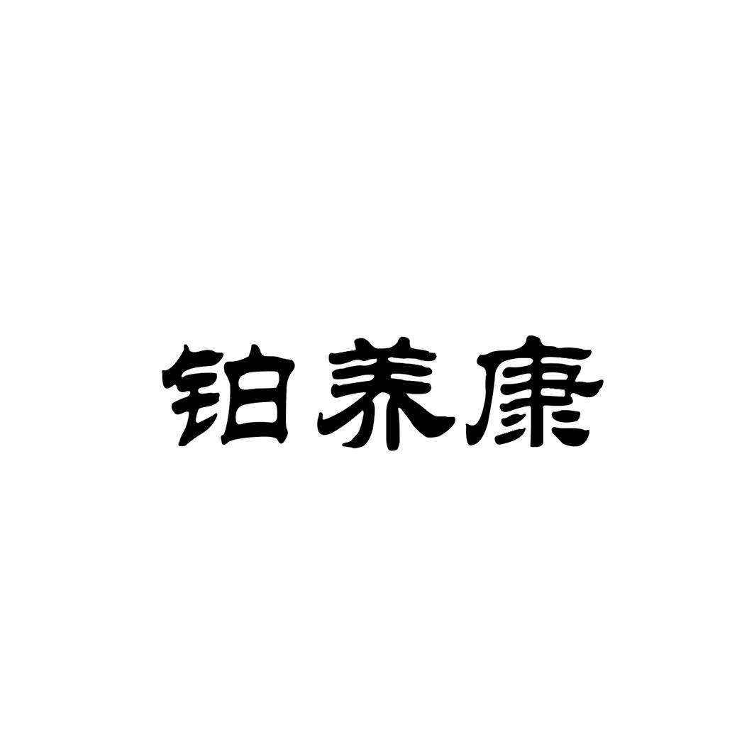 铂养康