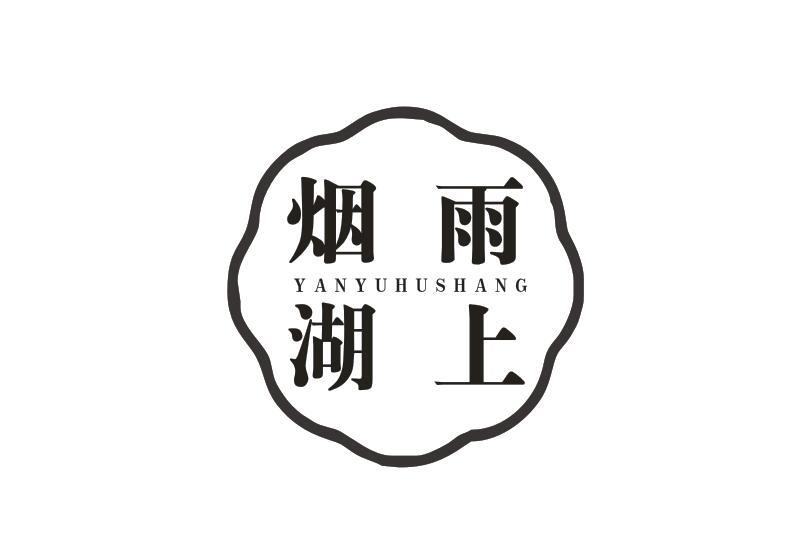 烟雨湖上YANYUHUSHANG