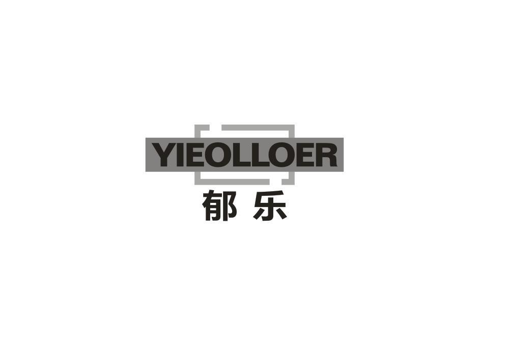 郁乐