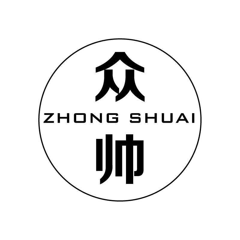 众帅+拼音