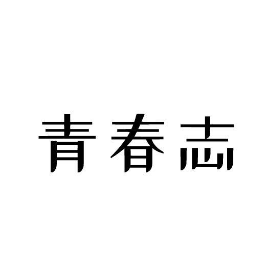 青春志