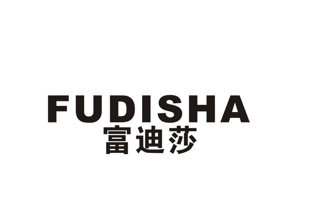 富迪莎