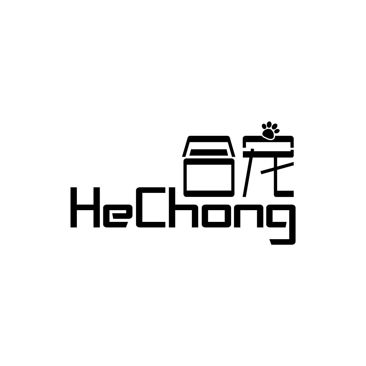 合宠HECHONG