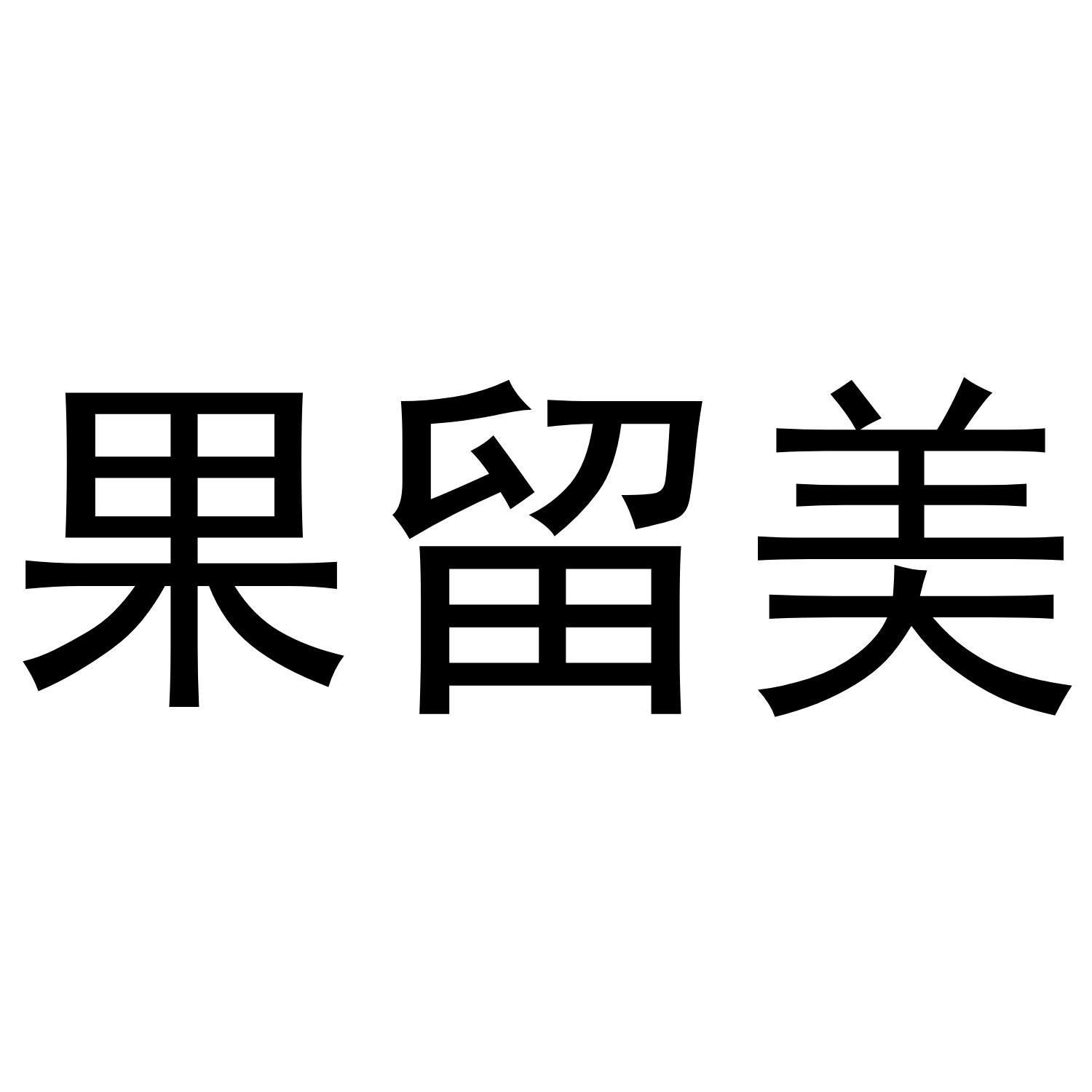 果留美