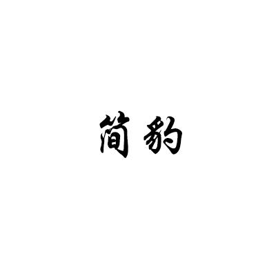 简豹