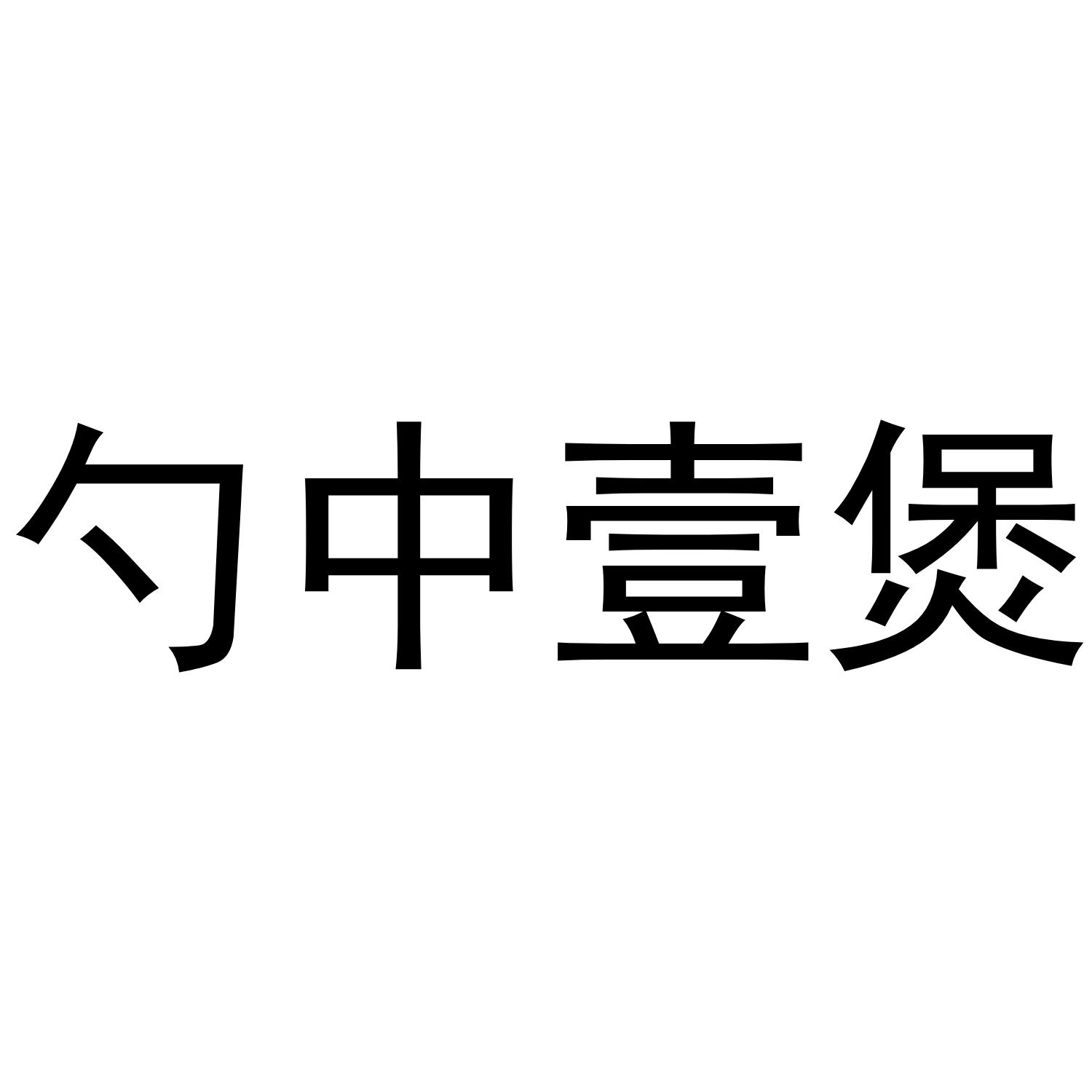 勺中壹煲