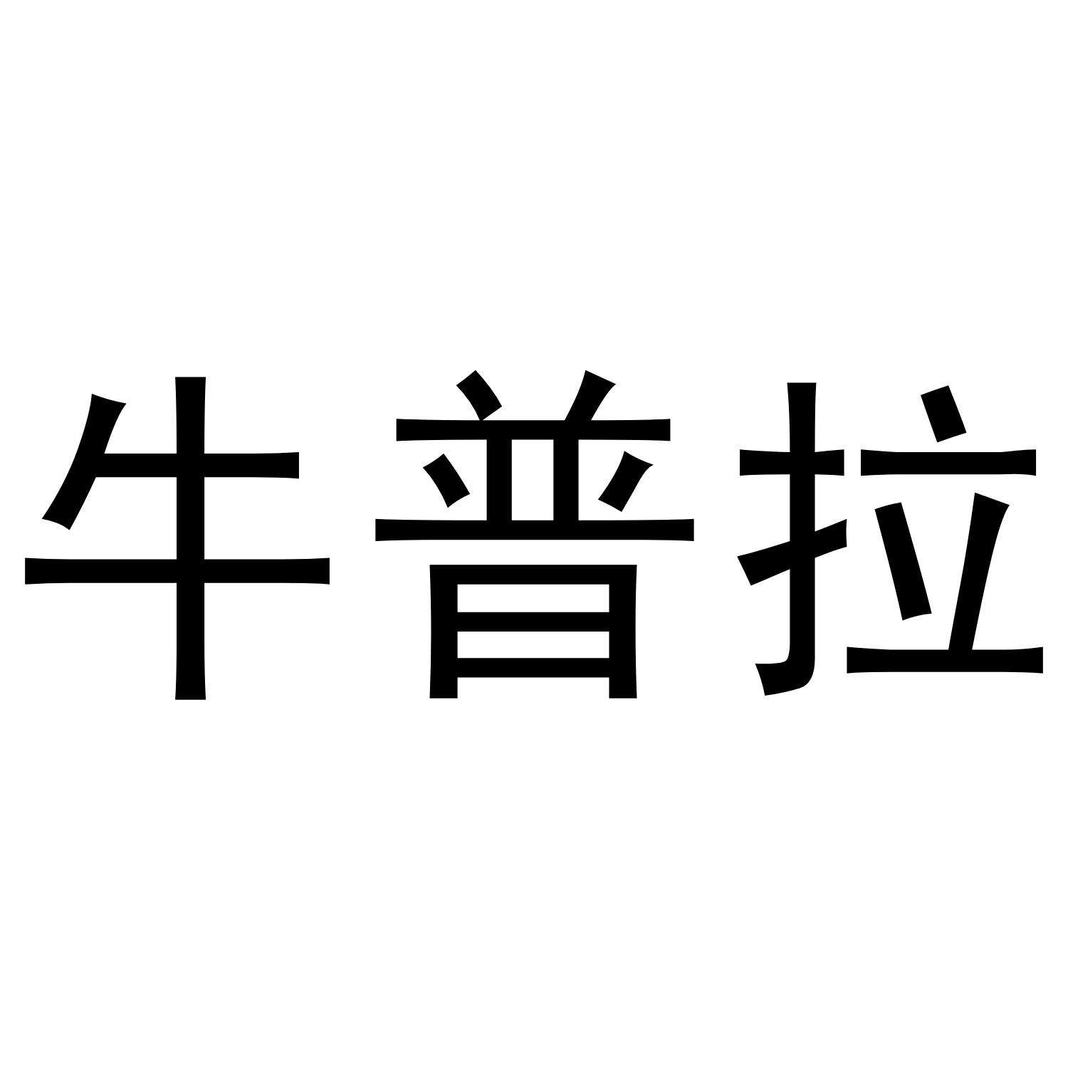 牛普拉