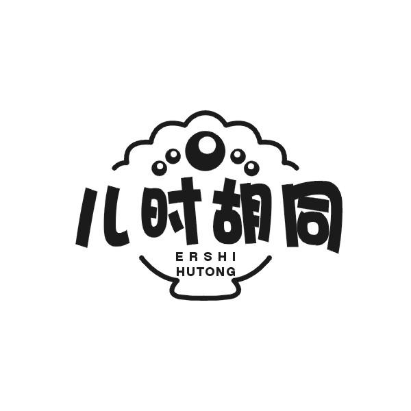 儿时胡同ERSHIHUTONG