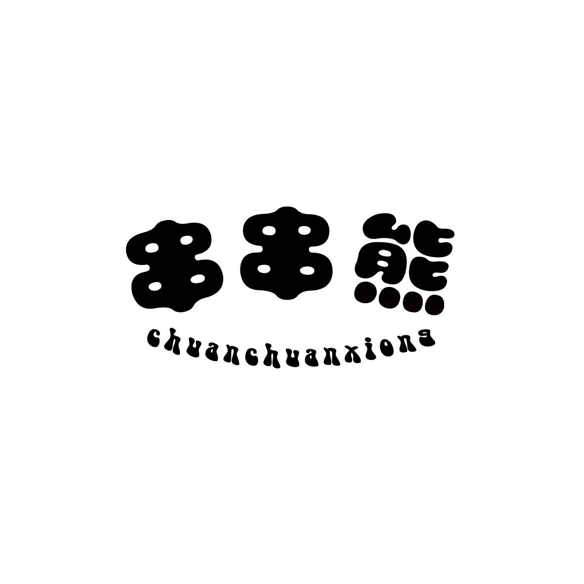 串串熊