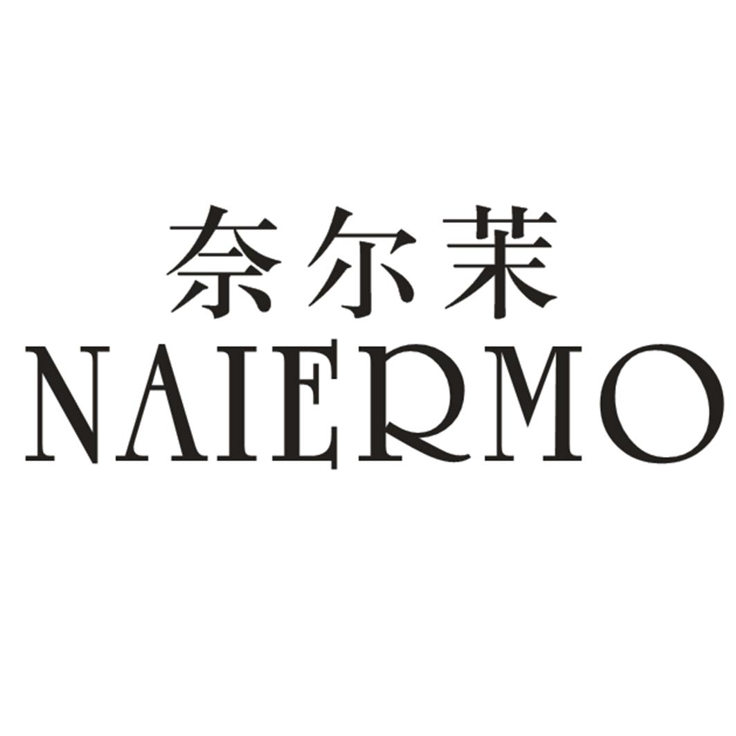 奈尔茉